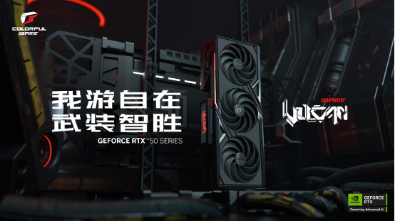 iGame RTX 50系列显卡发布，引领游戏新纪元