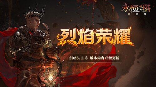 《永恒之塔》懷舊服“烈焰榮耀”版本正式上線
