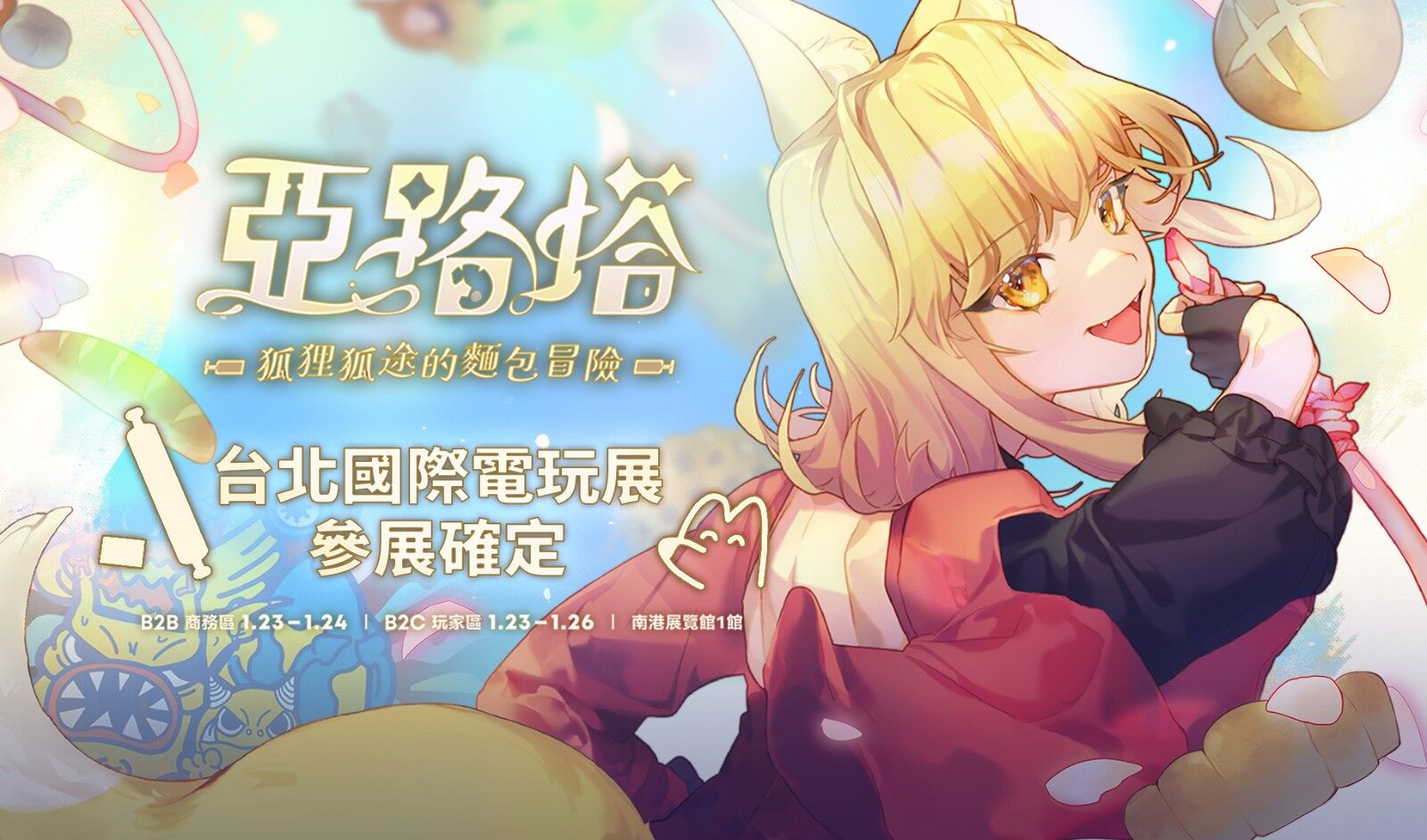 《亞路塔：狐貍狐途的面包冒險》將參展