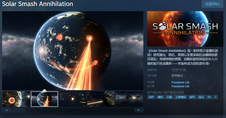 《Solar Smash Annihilation》Steam頁面上線，探索終極沙盒模擬
