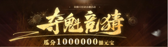 《問道》問鼎天衍訣第二期PK賽即將開啟宣傳圖3