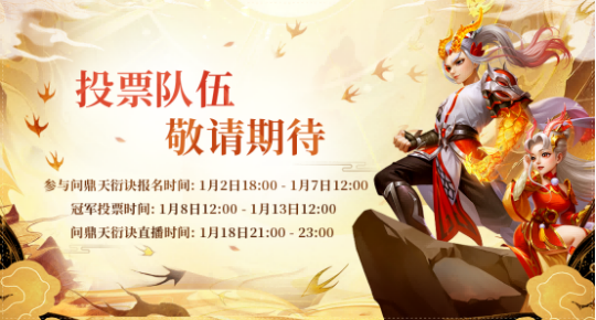《問道》問鼎天衍訣第二期PK賽即將開啟