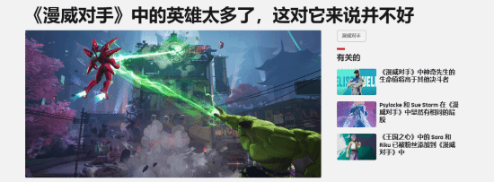 外媒質(zhì)疑《漫威爭鋒》英雄數(shù)量過多宣傳圖2