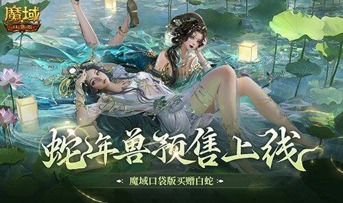 魔域口袋版蛇年獸預(yù)售，活動(dòng)豐富多樣