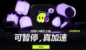 2025頂級游戲加速器推薦：迅游&古怪加速器宣傳圖5
