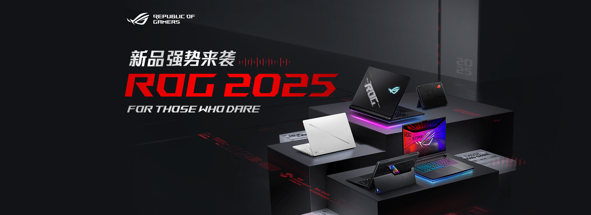 ROG發(fā)布2025新品系列，電競(jìng)與性能再升級(jí)