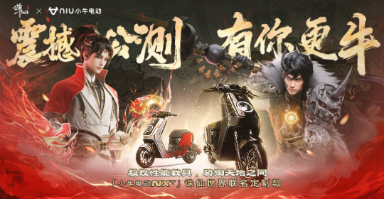 誅仙世界攜手小牛電動推出聯(lián)名車
