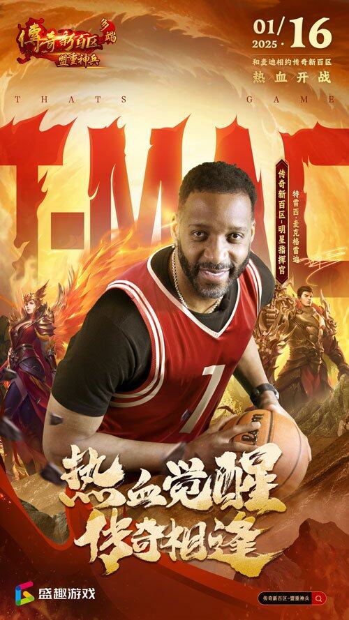 麥迪代言《傳奇新百區(qū)》，共赴熱血沙巴克之戰(zhàn)