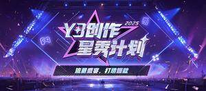 Y3創(chuàng)作星秀計劃升級，扶持地圖開發(fā)者新星