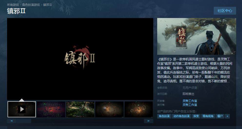 《镇邪2》Steam商店上线，道士降妖新篇章