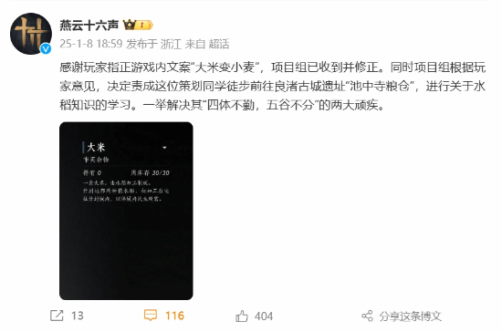 《燕云十六聲》“大米變小麥”文案失誤引熱議宣傳圖2
