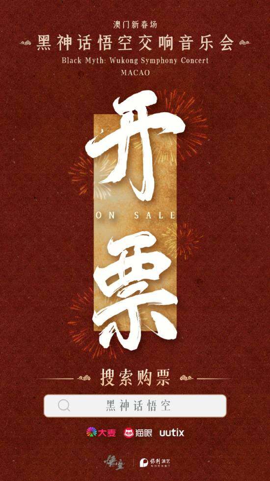 《黑神話：悟空》交響音樂會(huì)將亮相澳門宣傳圖3