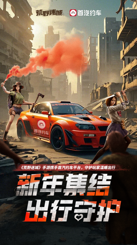 《荒野迷城》與首汽約車跨界聯(lián)動(dòng)來襲