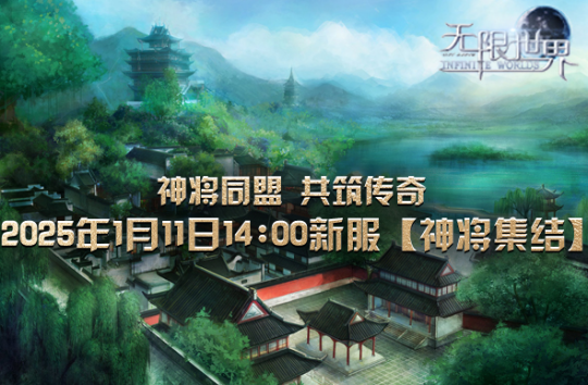 《無限世界》新服【神將集結(jié)】1月11日開啟宣傳圖2
