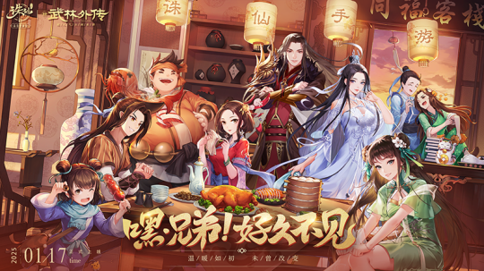 《誅仙》《武林外傳》手游新春版本來襲
