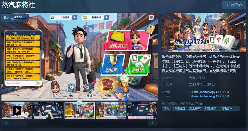 《蒸汽麻將社》Steam頁面上線，國標麻將新體驗
