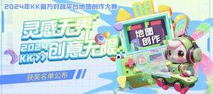 KK官方對戰(zhàn)平臺揭曉地圖創(chuàng)作大賽優(yōu)勝作品