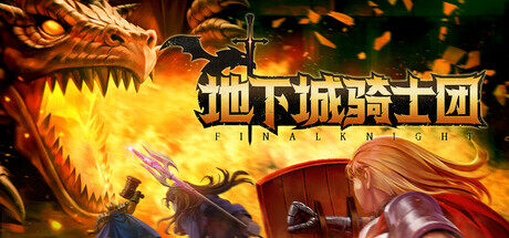 《地下城騎士團(tuán)》即將登陸Steam，開啟冒險(xiǎn)之旅