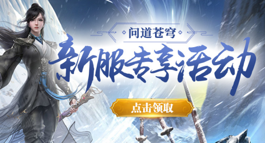 劍嘯九州“問(wèn)道蒼穹”新服福利大放送宣傳圖1