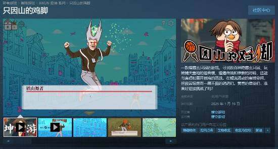 《只因山的雞腳》Steam新游，1月16日首發(fā)