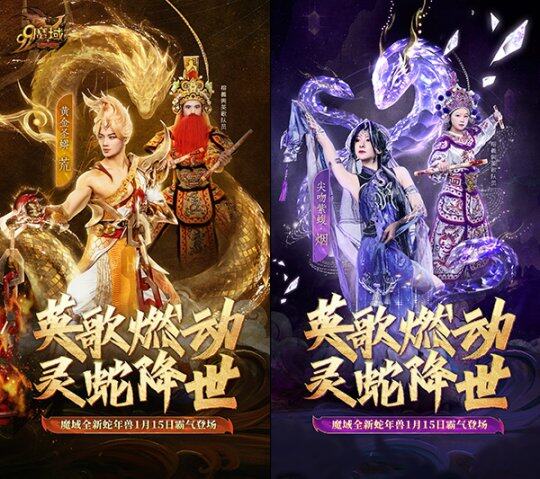 《魔域》携手英歌舞，共迎蛇年新春