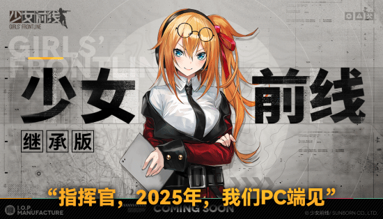 《少女前线》将推继承版，预计2025年登陆PC2