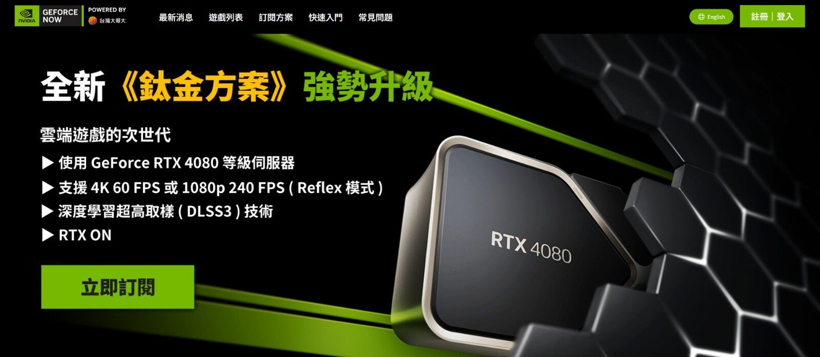 GeForce NOW 云游戏服务“钛金方案”来袭