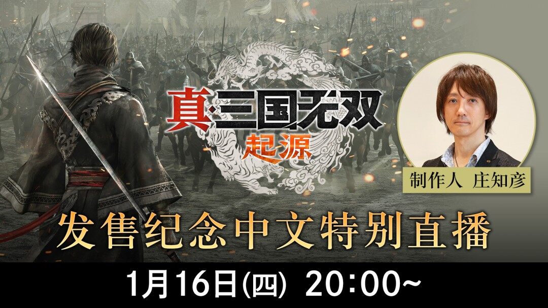 《真三国无双：起源》中文直播定档，新作17日发售