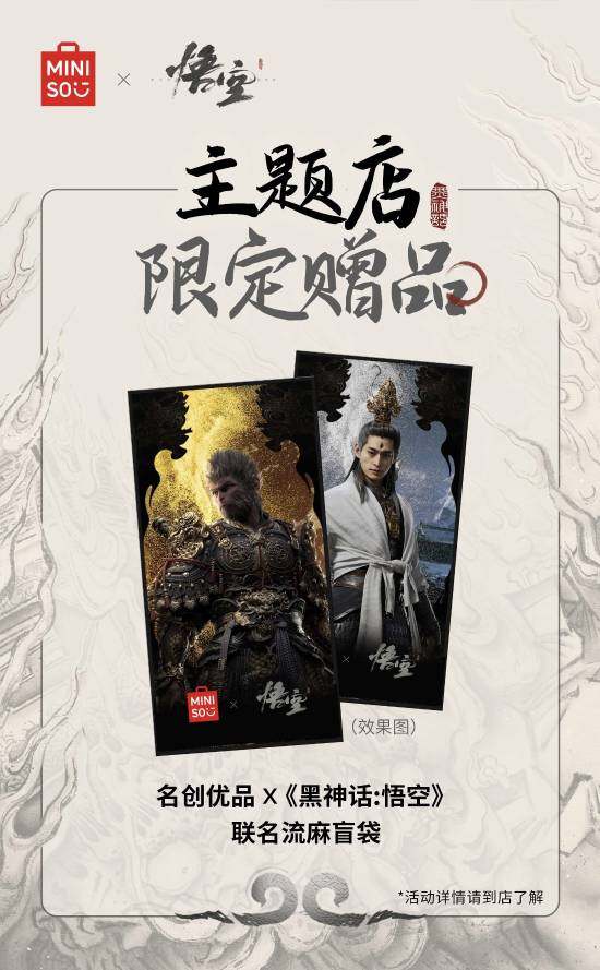 名创优品与《黑神话：悟空》梦幻联动，实体店惊现金箍棒3