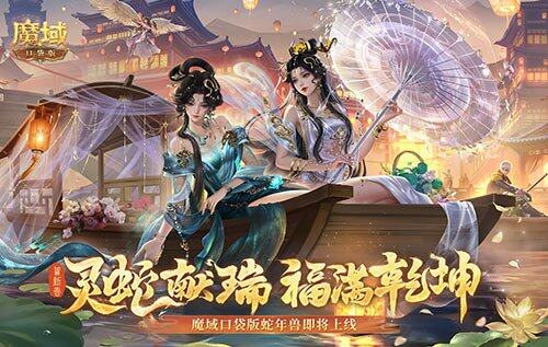 魔域口袋版蛇年兽来袭，3888魔石抢神兽！