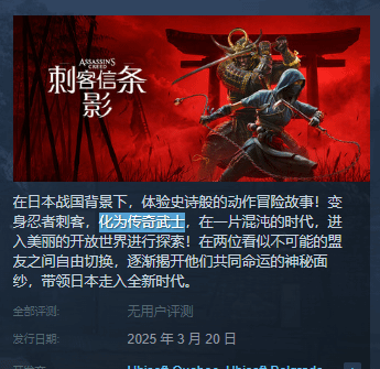 《刺客信條：影》日區(qū)Steam改動人物描述，避“武士”爭議宣傳圖1