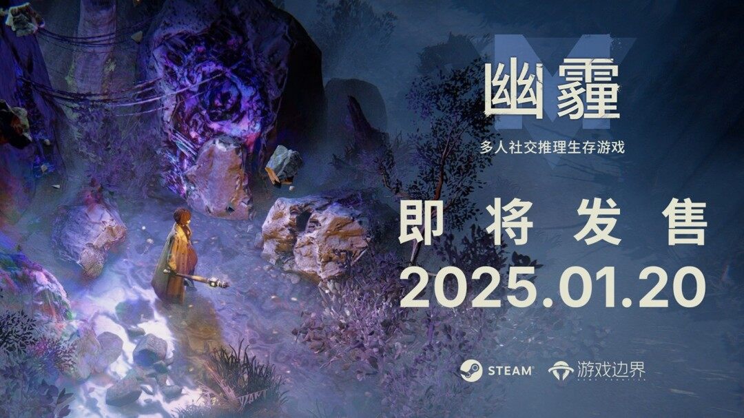 《幽霾》Steam首发，多人怪谈生存仅需49元！