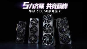 华硕RTX50系列显卡震撼发布，夜神降临！