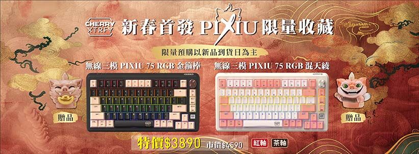 Cherry新键盘来袭！PIXIU 75三模无线，打字如麻将？