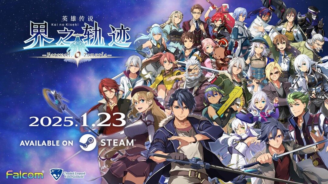 《英雄傳說：界之軌跡》亞洲定檔，支持簡中