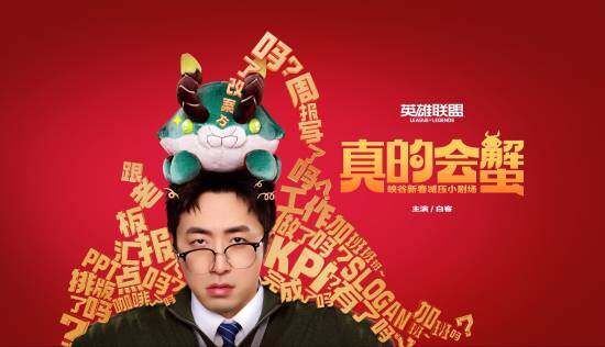 《英雄聯(lián)盟》攜手白客，新春減壓劇場上線