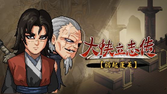 《大俠立志傳》新資料片“禍起蓬萊”正式上線