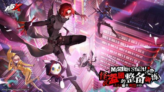 《女神異聞錄：夜幕魅影》新版本上線，怪盜團強化訓(xùn)練開啟