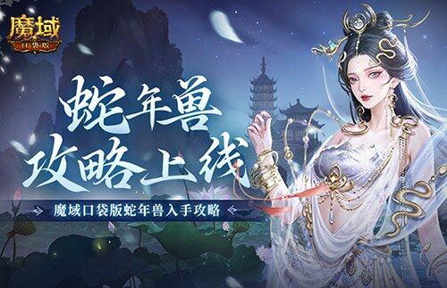 魔域口袋版蛇年兽震撼登场，战斗力飙升等你体验！