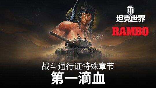 《坦克世界》蘭博聯(lián)動(dòng)，1月16日開啟戰(zhàn)斗之旅