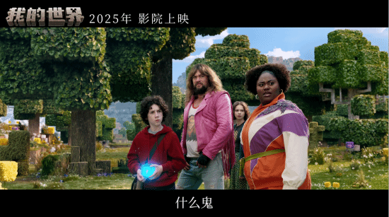 《我的世界大電影》2025國(guó)內(nèi)上映，經(jīng)典重現(xiàn)引期待！宣傳圖4