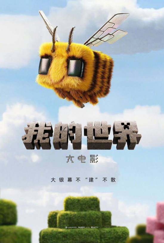 《我的世界大電影》2025國(guó)內(nèi)上映，經(jīng)典重現(xiàn)引期待！宣傳圖2