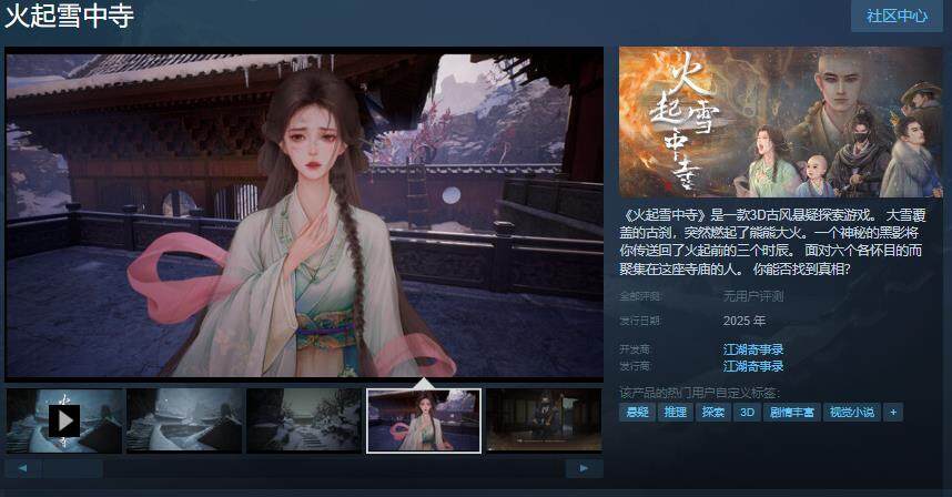 《火起雪中寺》Steam上线，古风悬疑等你探秘