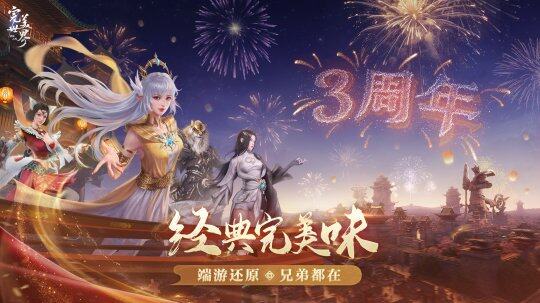 《完美世界：諸神之戰(zhàn)》三周年，慶典豪禮送不停！宣傳圖3