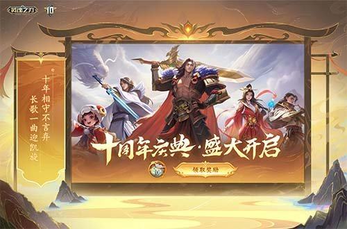 《英魂之刃》十周年盛典，新版本新英雄豪禮送不停宣傳圖2