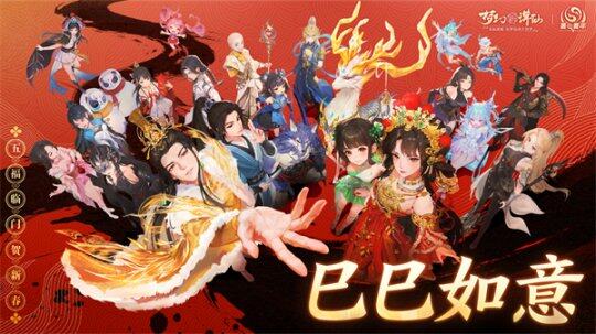 新春資料片上線，五路神仙送福，好禮不斷！