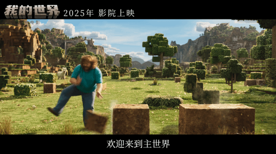 《我的世界大電影》2025國(guó)內(nèi)上映，經(jīng)典重現(xiàn)引期待！宣傳圖3
