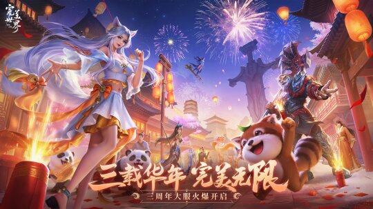 《完美世界：諸神之戰(zhàn)》三周年，慶典豪禮送不停！