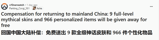 《守望先鋒》國服回歸福利豐厚，引海外玩家熱議
