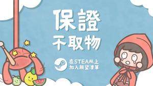 《保證不取物》上線Steam，挑戰(zhàn)夾娃娃機經(jīng)營智慧